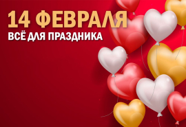 Товары ко Дню Святого Валентина Товары ко Дню Святого Валентина